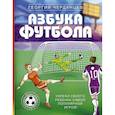 russische bücher: Черданцев Г.В. - Азбука футбола. Увлеки своего ребёнка самой популярной игрой!