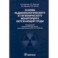 russische bücher: Коренков И.,Лащенова Т.,и др. - Основы радиоэкологического и гигиенического мониторинга окружающей среды