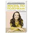 russische bücher: Мухамедшина А.У. - Жизнь по полочкам. Организуй порядок в голове и доме