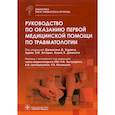 russische bücher:  - Руководство по оказанию первой медицинской помощи по травматологии
