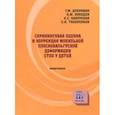 russische bücher: Дубровин Г. М. - Скрининговая оценка и коррекция мобильной плосковальгусной деформации стоп у детей. Монография