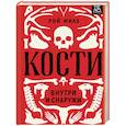 russische bücher: Рой Милз - Кости. Внутри и снаружи