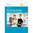 russische bücher: Филоненко Наталья Васильевна - Физическая культура. Современные тенденции и традиции. Учебно-методическое пособие