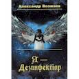 russische bücher: Возжаев Александр Степанович - Я - Дезинфектор