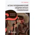 russische bücher: Зайдинер Б. - Астено-гиподинамический синдром (fatigue) у онкобольных