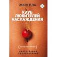 russische bücher: Пла Жюн - Клуб любителей наслаждения