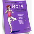 Мой блокнот. Йога