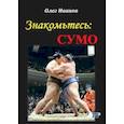 russische bücher: Иванов Олег - Знакомьтесь: сумо. Монография