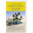 russische bücher: Бессарабов Олег В. - Медицина Будущего. По законам Вселенной