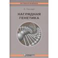 russische bücher: Пассарг Эберхард - Наглядная генетика