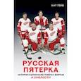 russische bücher: Гейв Кит - Русская пятерка