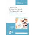 russische bücher: Колпикова Анна Германовна - Сборник манипуляций по педиатрии. Сестринский уход за пациентами педиатрического профиля