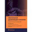 russische bücher: под ред.Минхаса С.,Малхолла Дж. - Сексуальная дисфункция у мужчин.Клиническое руководство