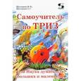 russische bücher: Шустерман Михаил Наумович - Самоучитель по ТРИЗ, или Наука думать для больших и маленьких