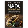 russische bücher: Вишневский М. - Чага:звездный час. Современные сведения об уникальном российском грибе