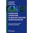 russische bücher: под ред.Иванова А. - Карманный справочник по диагностической гемотологии