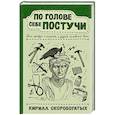 russische bücher: Скоробогатых К.В. - По голове себе постучи: вся правда о мигрени и другой головной боли