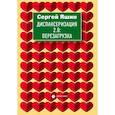 russische bücher: Яшин Сергей Михайлович - Диспансеризация 2.0: Перезагрузка