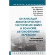 russische bücher: Михневич Михаил Александрович - Организация автотехнического обеспечения войск и воинские автомобильные перевозки. Учебное пособие