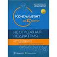 russische bücher:  - Консультант за 5 минут. Неотложная педиатрия