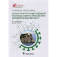 russische bücher: Епифанов Виталий Александрович - Санаторно-курортное лечение и медицинская реабилитация пациентов, перенесших COVID-19