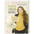 russische bücher: Саакова Елена - Книга умной мамы. Воспитание со здравым смыслом + юридические лайфхаки по пособиям, выплатам, правам детей и родителей