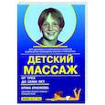 russische bücher: Красикова Ирина Семеновна - Детский массаж и гимнатсика для детей от трех до семи лет