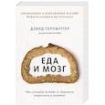 russische bücher: Дэвид Перлмуттер, Кристин Лоберг - Еда и мозг. Что углеводы делают со здоровьем, мышлением и памятью