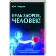 russische bücher: Чирков Ю. - Будь здоров,человек!Плутание по длинным и извилистым коридорам медицины