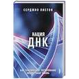 russische bücher: Пистои Серджио - Нация ДНК: как генетическое тестирование меняет жизнь