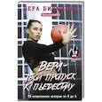russische bücher: Бирюкова В.Л. - Вера - твой пропуск к пьедесталу. 33 спортивные истории от Я до А
