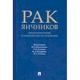 russische bücher: под.ред.Кушлинского Н. - Рак яичников. Фундаментальные и клинические исследования. Монография