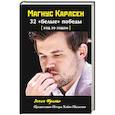 russische bücher: Зенон Франко - Магнус Карлсен. 32  белые победы