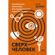 russische bücher: Эспри Дэйв - Сверхчеловек
