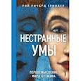russische bücher: Гринкер Рой Ричард - Нестранные умы. Переосмысление мира аутизма