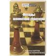 russische bücher: Карпов А., Калиниченко Н. - Методы шахматной стратегии