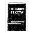 russische bücher: Сергей Сдобнов - Не вижу текста. Документальная сказка о потерянном зрении