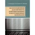russische bücher: Пачурин Герман Васильевич - Эксплуатационная долговечность деформированных конструкционных материалов. Учебное пособие