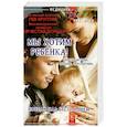 russische bücher: Кругляк Л.,Локшин В. - Мы хотим ребенка!Победа над бесплодием