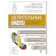 russische bücher: Селиванов В.С. - Целительные точки в пошаговых схемах и иллюстрациях. Китайская методика