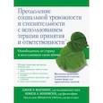 Преодоление социальной тревожности и стеснительности с использованием терапии принятия и ответствен.
