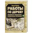 russische bücher: Фэрхэм У. - Работы по дереву. Столярные соединения, проверенные временем