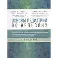 russische bücher: Карен Маркданте, Роберт Клигман - Основы педиатрии по Нельсону. 8-ое издание