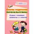 russische bücher:  - Советы родителям первоклассника. Самые главные вопросы и ответы