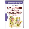russische bücher: Минь Лао - Су-джок. Большой самоучитель целительных точек