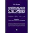 russische bücher: Чеботарёва С. - Психологические аспекты комплексной подготовки спортсменов художественных видов спорта