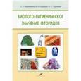 russische bücher: Максименко Людмила Витальевна - Биолого-гигиеническое значение фторидов
