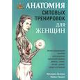 russische bücher: Делавье Фредерик - Анатомия силовых тренировок для женщин