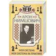 russische bücher: Нимцович А. - Моя система . Моя система на практике