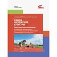 russische bücher: Баранцев Сергей Анатольевич - Азбука физической культуры (родителям будущих школьников). Методические рекомендации для внеурочных